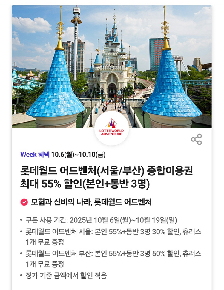 롯데월드 어드벤처 최대 55% 할인+츄러스 쿠폰--0