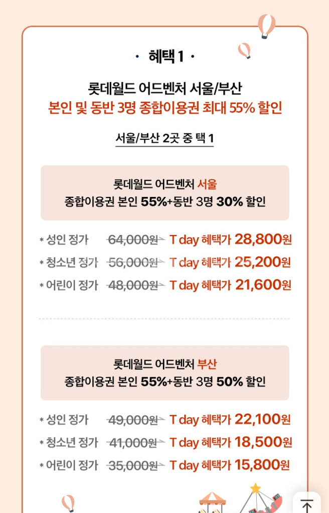 롯데월드 어드벤처 최대 55% 할인+츄러스 쿠폰--1
