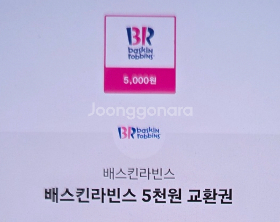 [판매] 베라 배스킨라빈스 5천원 교환권 싱글레귤러--0