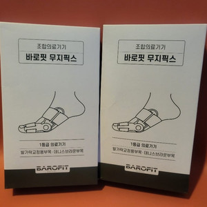 무지 픽스 (무지외반증 교정기)