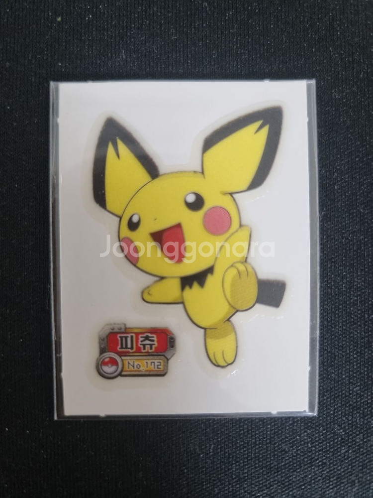 172 피츄 띠부실--0