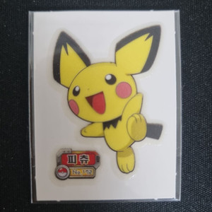 172 피츄 띠부실