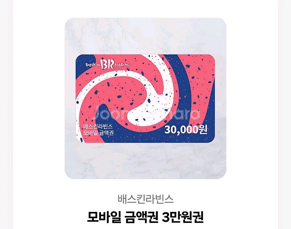 베스킨라빈스 3만원 기프티콘--0