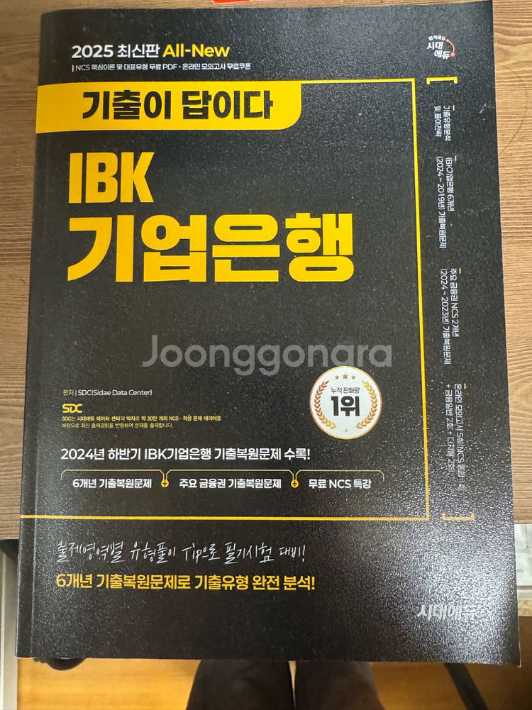 시대에듀 2025 ibk기업은행 ncs--0