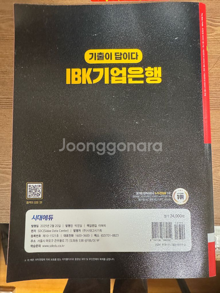 시대에듀 2025 ibk기업은행 ncs--1