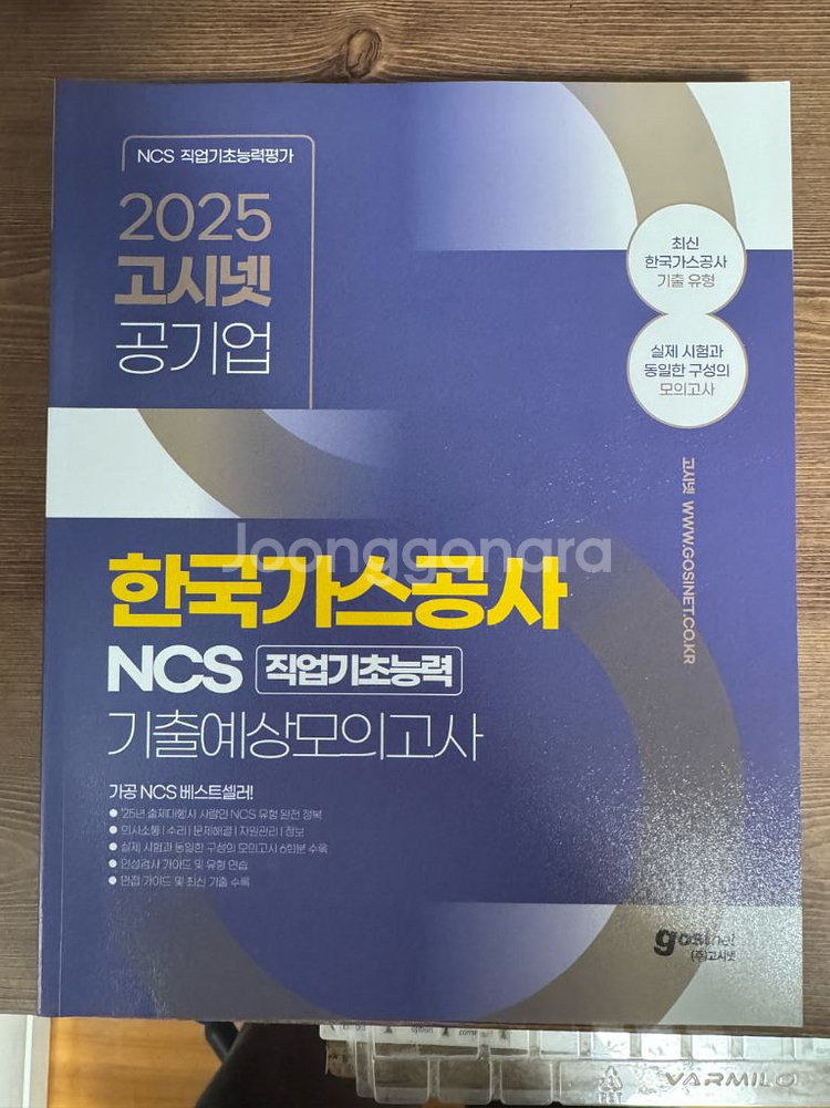 2025 고시넷 한국가스공사 가공 ncs 기출모의고사--0