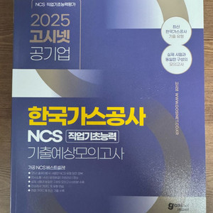 2025 고시넷 한국가스공사 가공 ncs 기출모의고사
