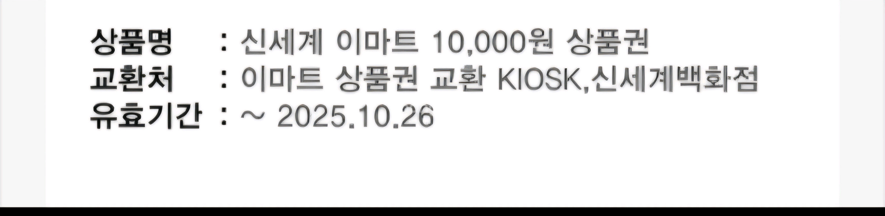 신세계백화점 상품권 1만원 모바일 팔아요.--0