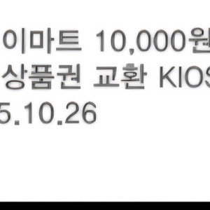 신세계백화점 상품권 1만원 모바일 팔아요.