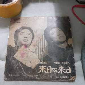 산울림 내일또내일 7인치 LP