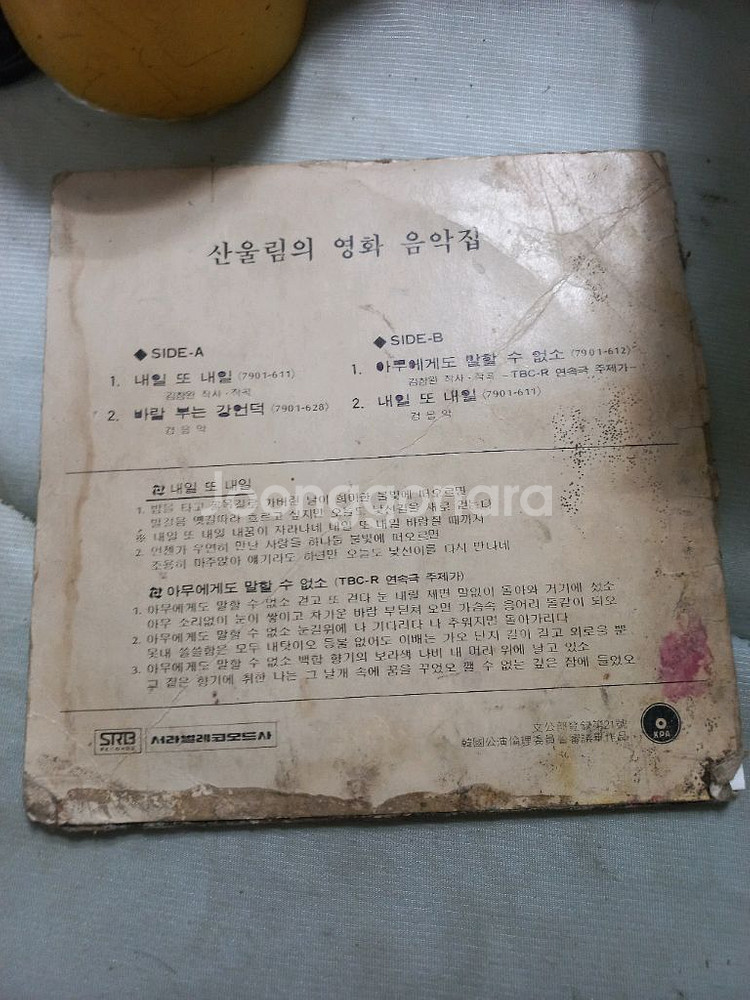 산울림 내일또내일 7인치 LP--2