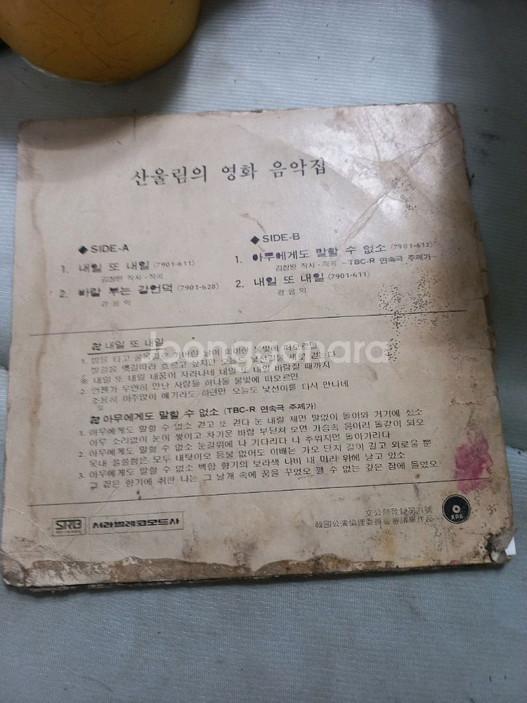 산울림 내일또내일 7인치 LP--3