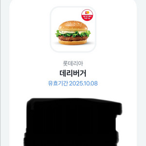 롯데리아 데리버거 쿠폰 팝니다!