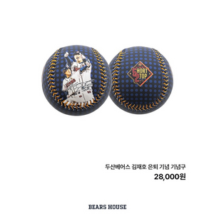 김재호 은퇴기념구 구합니다
