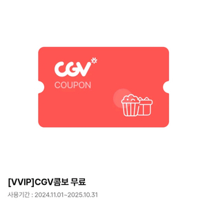 cgv 콤보 판매 (팝콘 L1 + 탄산 M2)