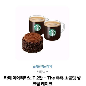 스타벅스 아메리카노 2잔 초콜릿 케이크