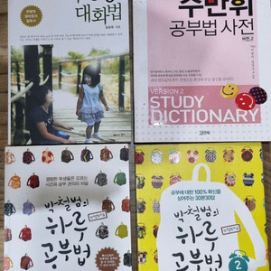 수만휘공부법사전/박철범의 하루공부법 1.2권