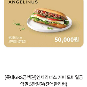 엔제리너스 모바일금액권 5만원권 (롯데리아 크리스피크림
