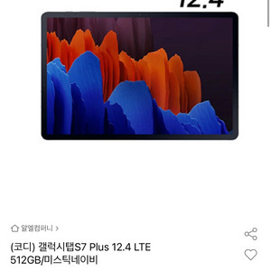 갤럭시탭S7+ 미스틱네이비 512GB