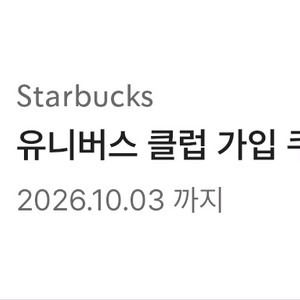 유니버스클럽 스타벅스 무료쿠폰