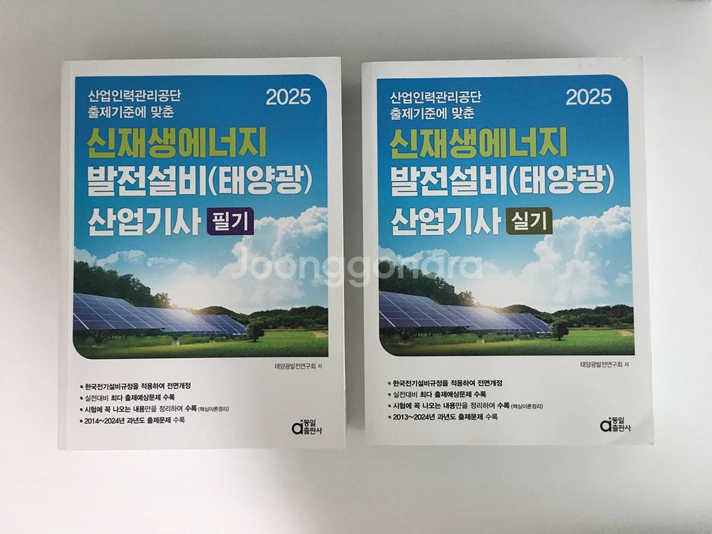 2025 신재생에너지 발전설비 산업기사 필기+실기--0