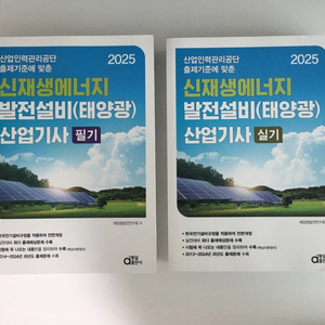 2025 신재생에너지 발전설비 산업기사 필기+실기