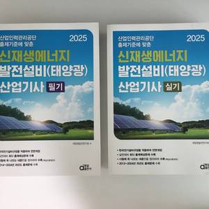 2025 신재생에너지 발전설비 산업기사 필기+실기