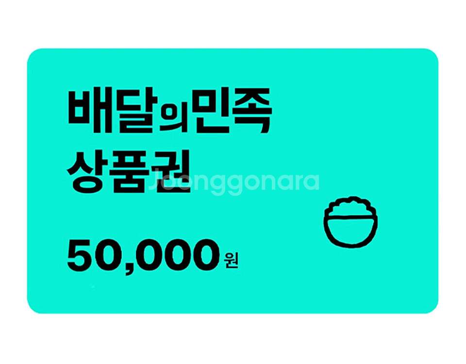 배달의 민족 5만원--0