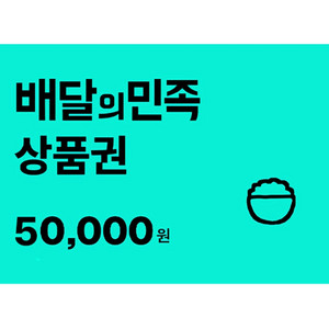 배달의 민족 5만원