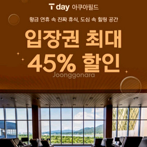 아쿠아필드 최대45%할인쿠폰(하남 고양 안성)