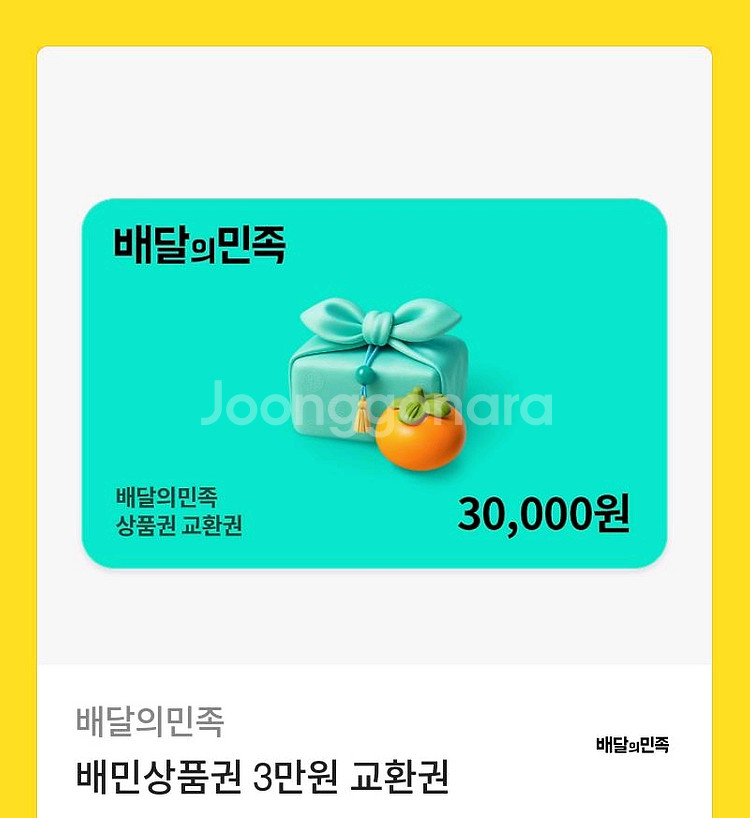 배달의민족 3만원 교환권--0