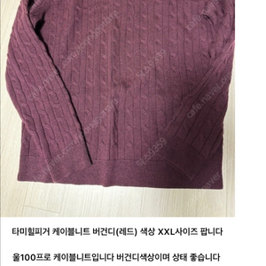 타미힐피거 레드(버건디) 케이블니트 xxl 사이즈