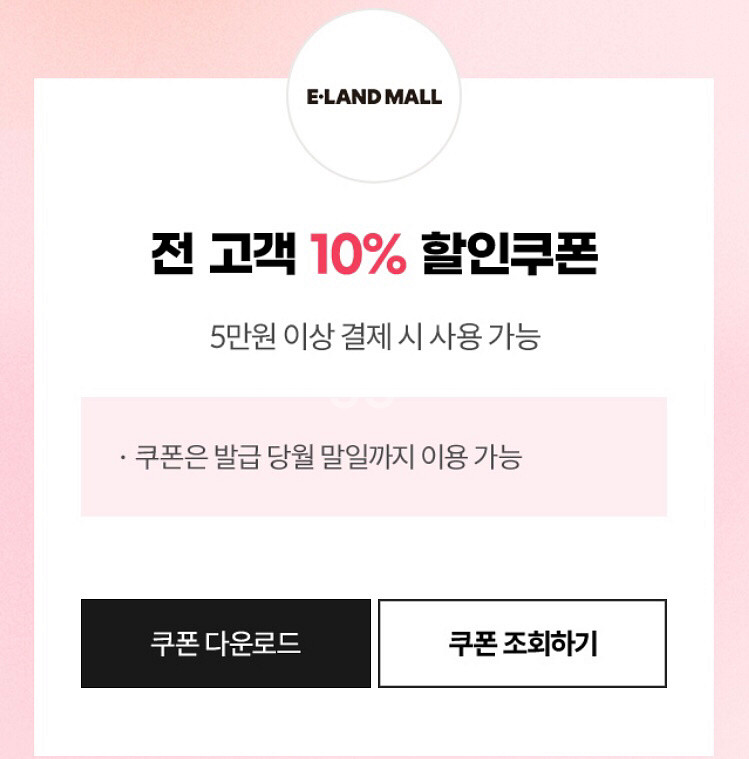 이랜드몰 app 5만원 이상 10% 할인 쿠폰 500원--0