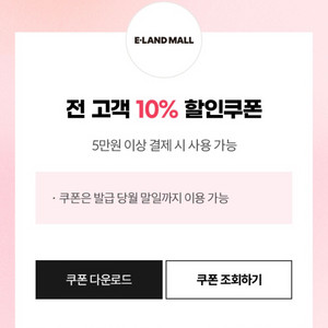 이랜드몰 app 5만원 이상 10% 할인 쿠폰 500원