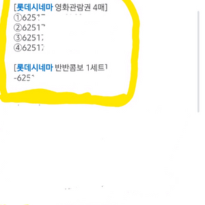 롯데시네마 영화관람권 4매 +반반콤보 1세트