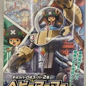 (미조립)반다이 원피스 초퍼로보S-2 헤비아머 프라모델