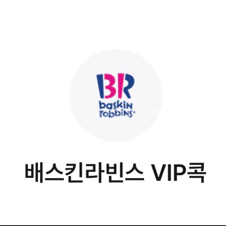 베스킨라빈스 싱글레귤러 2장--0