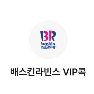 베스킨라빈스 싱글레귤러 2장