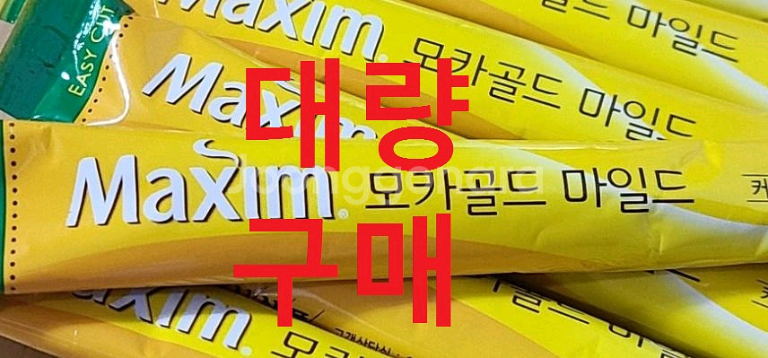 삽니다 - 대량 구매 합니다 - 맥심 모카골드 커피--0