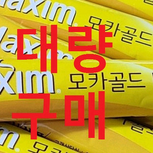 삽니다 - 대량 구매 합니다 - 맥심 모카골드 커피