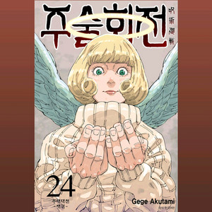 주술회전 만화책 24, 30권 구해요