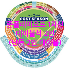 준플레이오프 1차전 SSG 삼성 테이블석 2연석 단독