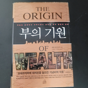 부의 기원 (The Origin of Wealth)