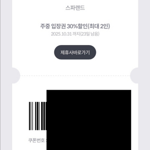 스파랜드 주중 최대 2인 입장권 30% 할인쿠폰 400