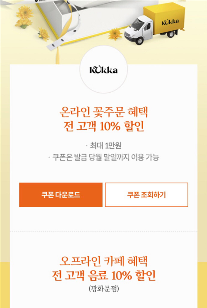 꾸까 꽃다발 & 광화문점 카페 10% 할인 쿠폰 300--0