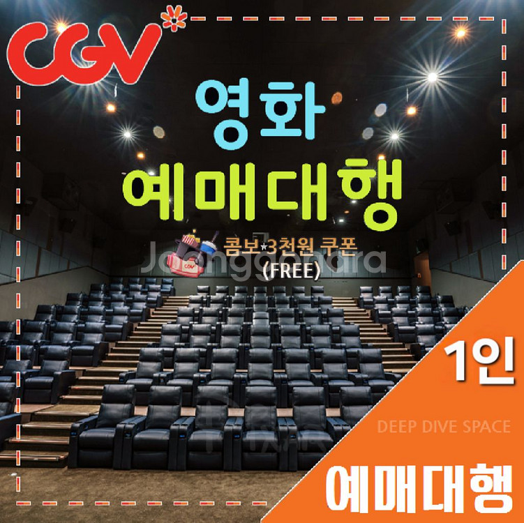 CGV 1인(돌비/리클라이너/SOUNDX/컴포트/일반)--0
