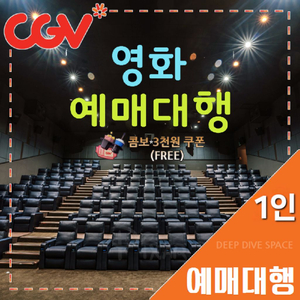 CGV 1인(돌비/리클라이너/SOUNDX/컴포트/일반)