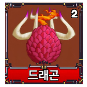 킹레거시/킹피스 용용열매 이미지