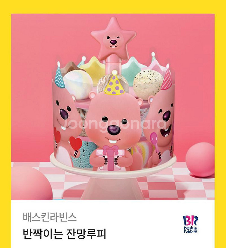 잔망루피 배스킨라빈스 기프티콘 배라 베라 베스킨라빈스--0