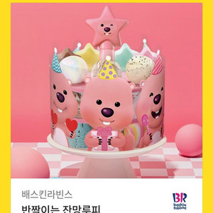 잔망루피 배스킨라빈스 기프티콘 배라 베라 베스킨라빈스